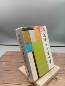 郑振铎和儿童文学