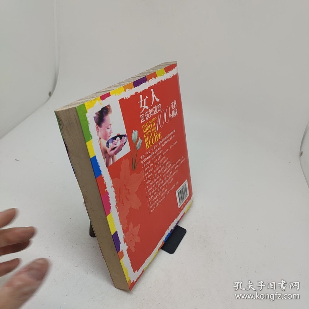 女人应该知道的100个美容秘诀