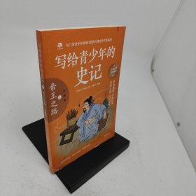 写给青少年的史记彩图版1帝王之路