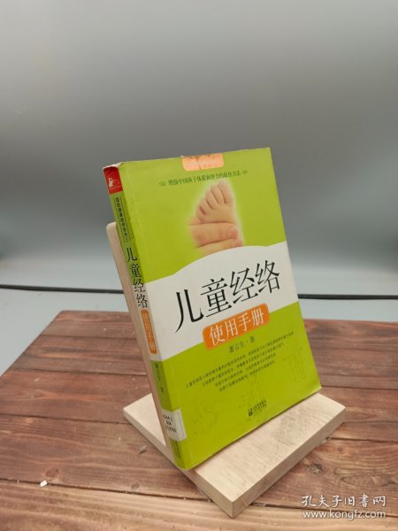 儿童经络使用手册（无挂图）