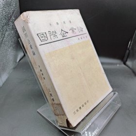 國際企業(yè)論