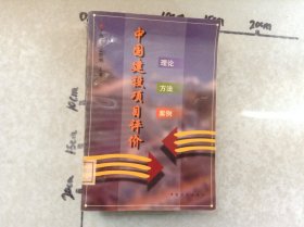中國(guó)建設(shè)項(xiàng)目評(píng)價(jià)理論·方法·案例