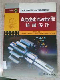 Autodesk Inventor R8机械设计