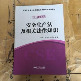 安全工程师资格考试2018全新版辅导教材 安全生产法及相关法律知识