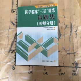 医学临床“三基”训练试题集（医师分册）（第2版）