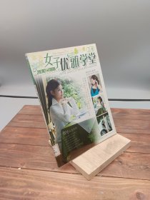 女子优雅学堂（下）