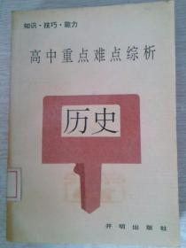 高中重点难点综析历史