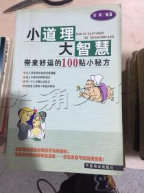 小道理大智慧带来好运的100贴小秘方