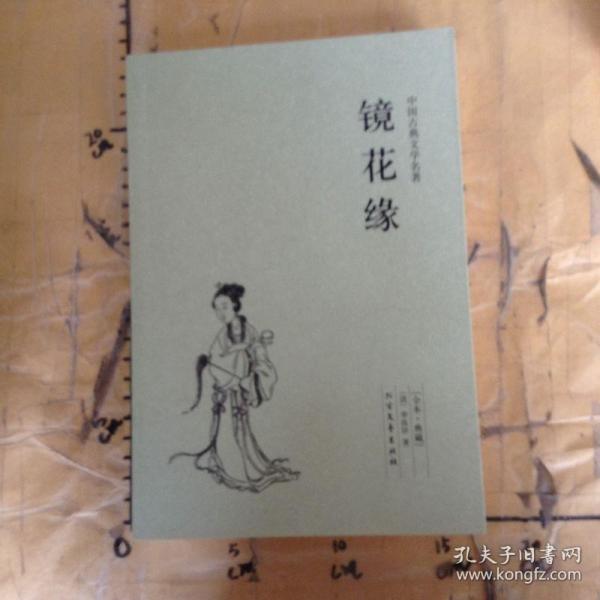 中国古典文学名著：镜花缘