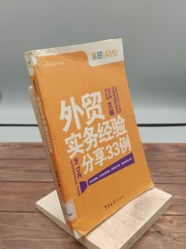 外贸操作实务系列：外贸实务经验分享33例