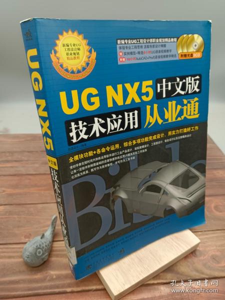 UG NX5中文版技术应用从业通