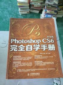 中文版Photoshop CS6完全自学手册