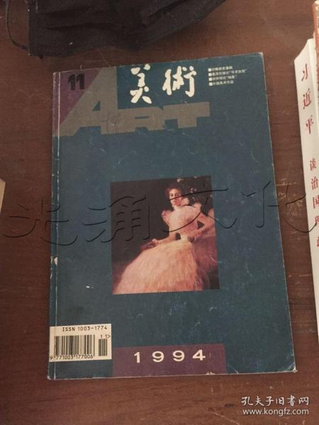 美术1994年第11期