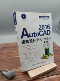 AutoCAD 2016建筑设计从入门到精通（第2版）