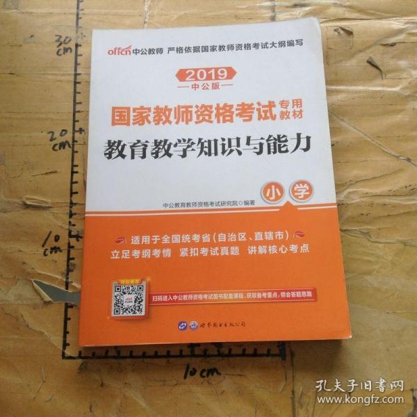 教育教学知识与能力：教育教学知识与能力·小学