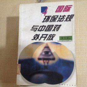 国际环保法规与中国对外开放