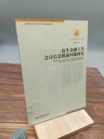 衍生金融工具会计信息披露问题研究