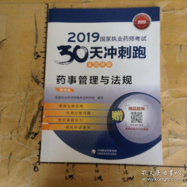 2019国家执业药师考试中西药教材  30天冲刺跑    药事管理与法规（全图表版）(第四版)