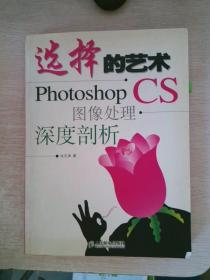 选择的艺术：Photoshop CS 图像处理·深度剖析