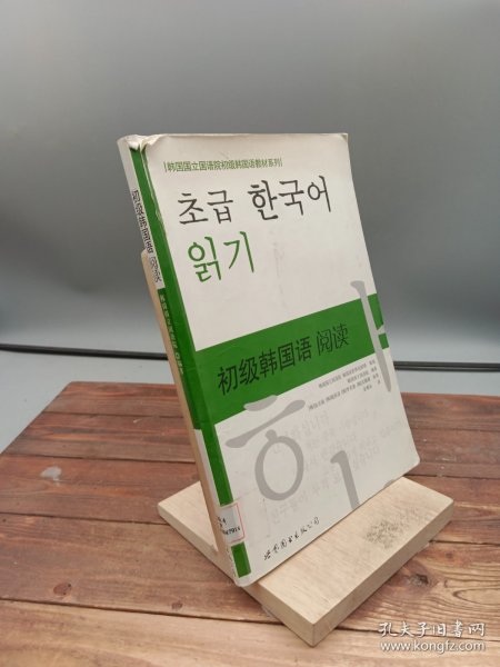 韩国国立国语院初级韩国语教材系列：初级韩国语阅读