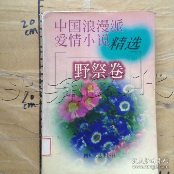 中国浪漫派爱情小说精选野祭卷