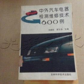 中外汽车电器检测维修技术600例