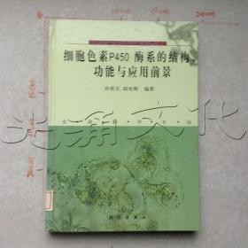 细胞色素P450酶系的结构、功能与应用前景