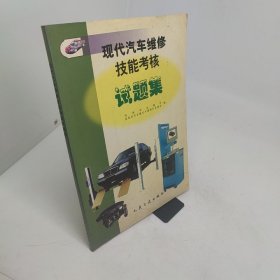 现代汽车维修技能考核试题集