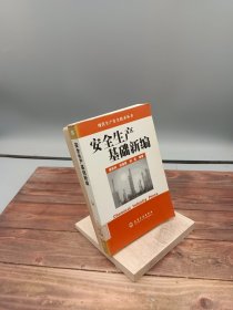 安全生产基础新编