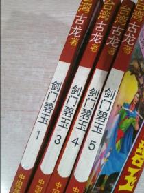 剑门碧玉1-5册缺第2册