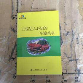 一番日本语菁华：日语达人必知的东瀛美食