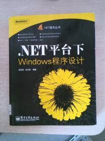 .NET平台下Windows程序设计