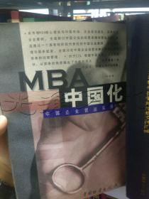 MBA中国化:中国企业营运实务