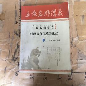 国家司法考试三校名师讲义2013年版7行政法与行政诉讼法