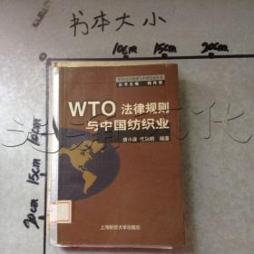 WTO法律规则与中国纺织业