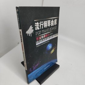 流行鋼琴曲庫百首珍藏版4
