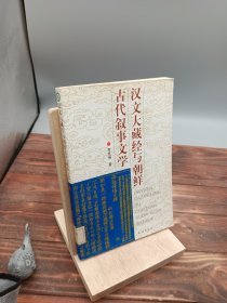 漢文大藏經(jīng)與朝鮮古代敘事文學(xué)
