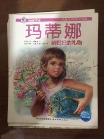 玛蒂娜给妈妈的礼物