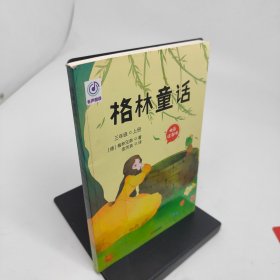 格林童话快乐读书吧 三年级上册
