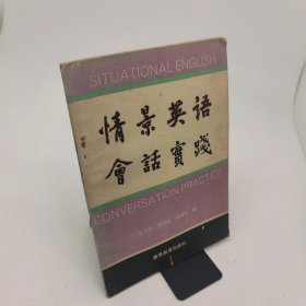 情景英語會(huì)話實(shí)踐