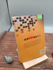 都市休闲入门丛书：实用围棋完全入门