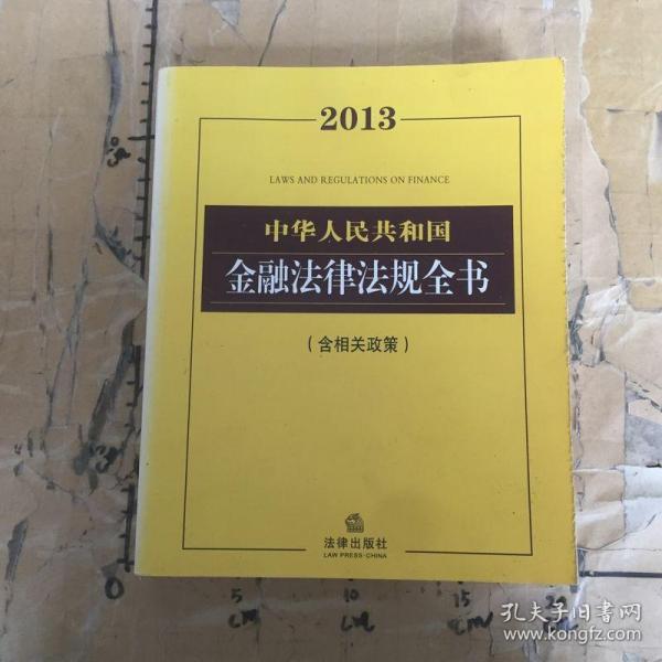 2013中华人民共和国金融法律法规全书（含相关政策）