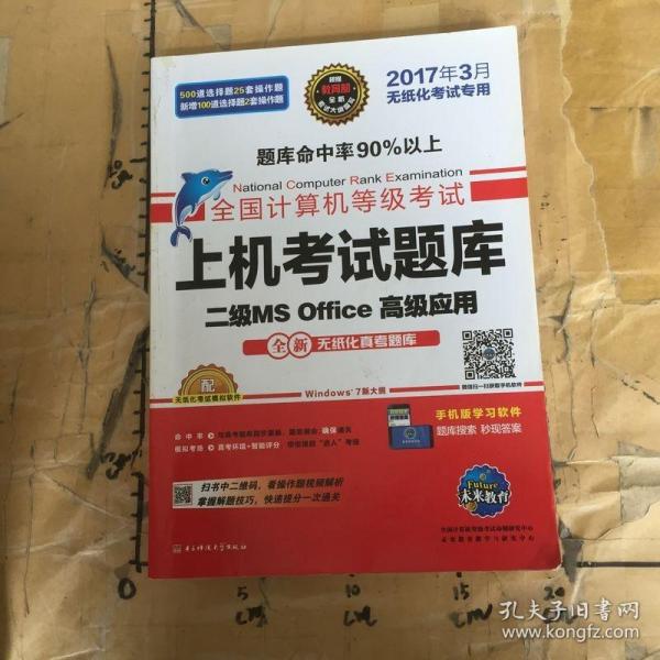 全国计算机等级考试上机考试题库二级MS Office高级应用（2015年3月无纸化考试专用）