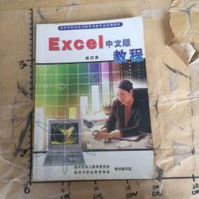 EXCEL 中文版教程第四册