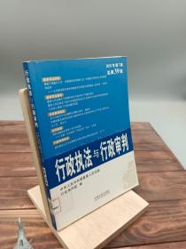 行政执法与行政审判2010年第1集(总第39集)