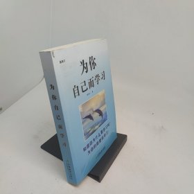 为你自己而学习