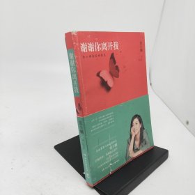 谢谢你离开我