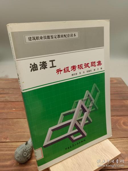 建筑职业技能鉴定教材配套读本：油漆工升级考核试题集