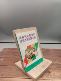 高级汽车驾驶员培训考核问题汇编