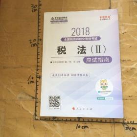 中华会计网校2018年 税务师 税法二 应试指南 梦想成真系列考试辅导教材图书 轻松备考过关